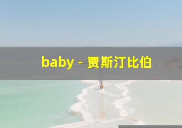 baby - 贾斯汀比伯